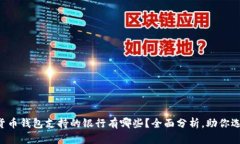 Title: 加密货币钱包支持的银行有哪些？全面分析