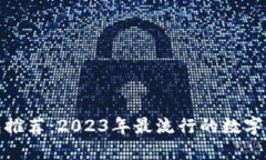 数字钱包推荐：2023年最流行的数字钱包选择