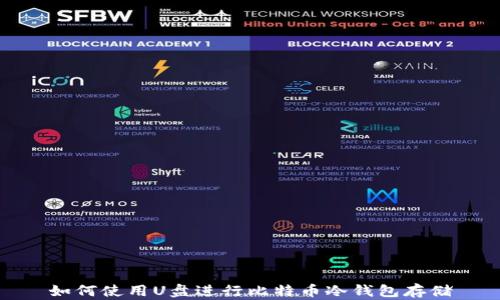 
如何使用U盘进行比特币冷钱包存储