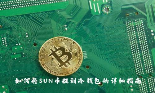 如何将SUN币提到冷钱包的详细指南