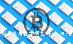 如何找到并使用数字钱包App入口：全面指南