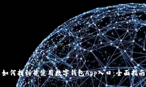 如何找到并使用数字钱包App入口：全面指南