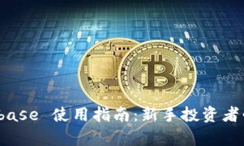 全面解析 Coinbase 使用指南：新手投资者必备的操作手册