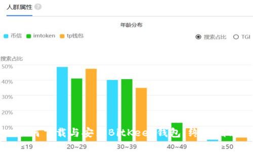 如何下载与安装BitKeep钱包：终极指南