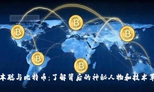 中本聪与比特币：了解背后的神秘人物和技术革命