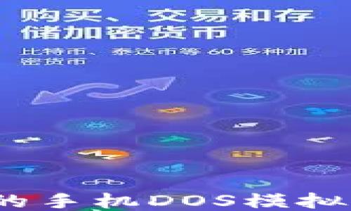 
2023年最好的手机DOS模拟器推荐与评测