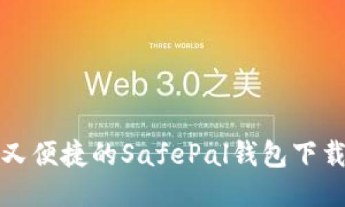 安全又便捷的SafePal钱包下载指南