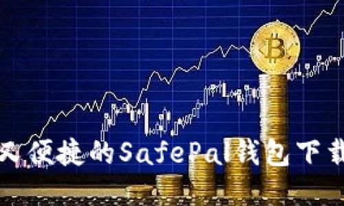 安全又便捷的SafePal钱包下载指南