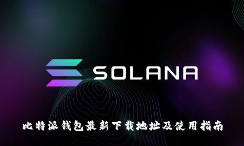 比特派钱包最新下载地址及使用指南