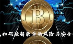 冷钱包扫码破解软件的风险与安全性分析