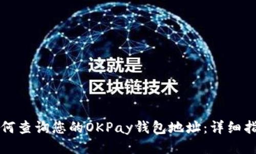 如何查询您的OKPay钱包地址：详细指南