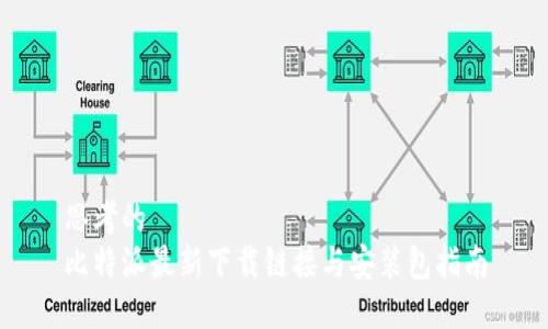 思考的  
比特派最新下载链接与安装包指南