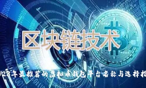 2023年最推荐的虚拟币钱包平台名称与选择指南