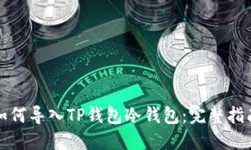 如何导入TP钱包冷钱包：完整指南