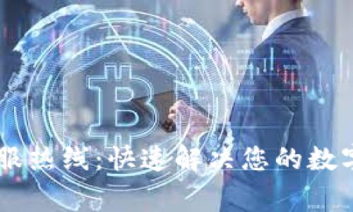 Ledger客服热线：快速解决您的数字资产问题