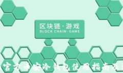 imToken官方币安冷钱包使用指南及注意事项