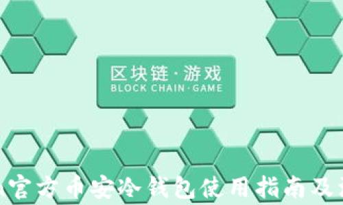 
imToken官方币安冷钱包使用指南及注意事项