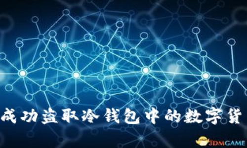 黑客能否成功盗取冷钱包中的数字货币？全解析