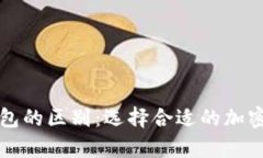 冷钱包与热钱包的区别：选择合适的加密资产存