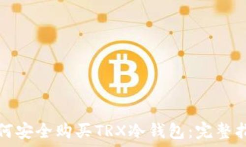   
如何安全购买TRX冷钱包：完整指南