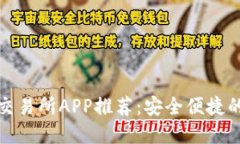 加密货币交易所APP推荐：安全便捷的手机版本