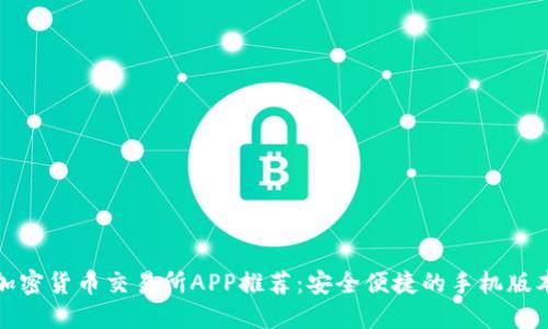 加密货币交易所APP推荐：安全便捷的手机版本