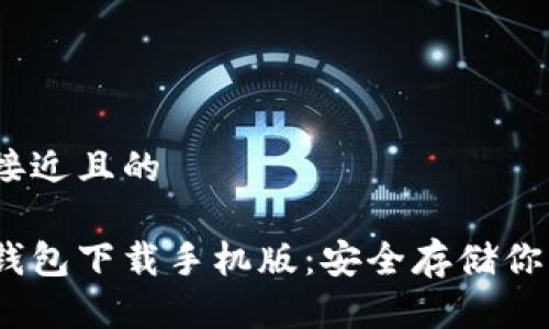 思考一个接近且的

以太坊冷钱包下载手机版：安全存储你的ETH资产