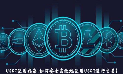 
USDT使用指南：如何安全高效地使用USDT进行交易？