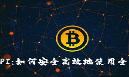 数字钱包GPI：如何安全高效地使用全球支付接口