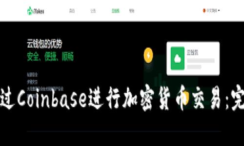 如何通过Coinbase进行加密货币交易：完全指南