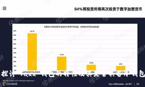 深入探讨 Jaxx 钱包的特性及其是否具备冷钱包功能