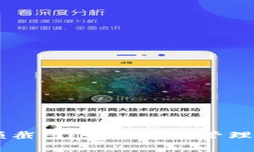 IM冷钱包余额截图：如何安全管理您的加密资产