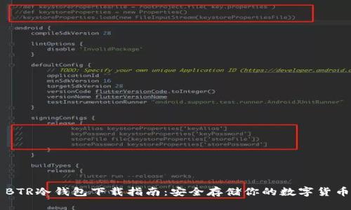 BTR冷钱包下载指南：安全存储你的数字货币