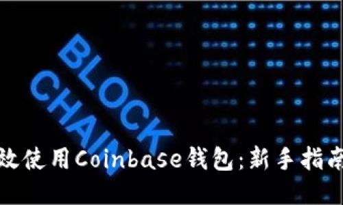 如何高效使用Coinbase钱包：新手指南与技巧