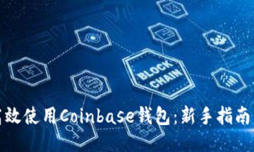 如何高效使用Coinbase钱包：新手指南与技巧