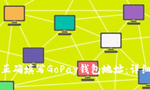 如何正确填写GoPay钱包地址：详细指南