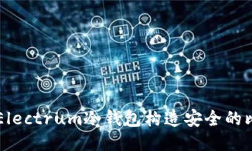 如何使用Electrum冷钱包构造安全的比特币交易