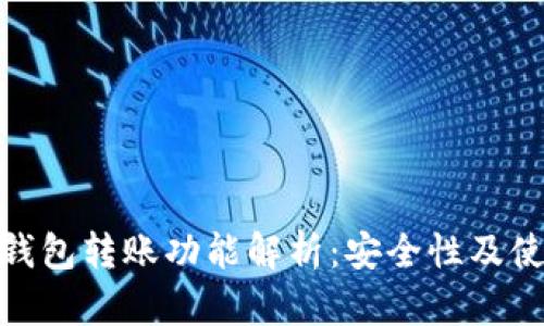 : 观察钱包转账功能解析：安全性及使用技巧