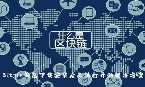 Bitpie钱包下载安装后无法打开的解决方案