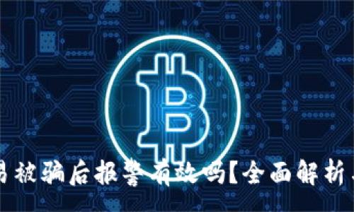 :
虚拟币交易被骗后报警有效吗？全面解析与应对方法