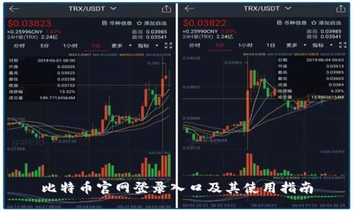 比特币官网登录入口及其使用指南