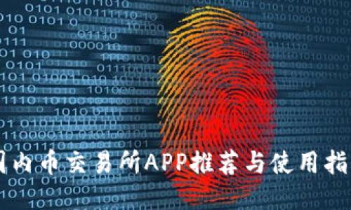 国内币交易所APP推荐与使用指南