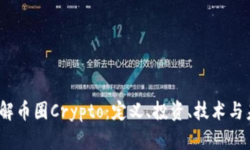  深入了解币圈Crypto：定义、投资、技术与未来趋势