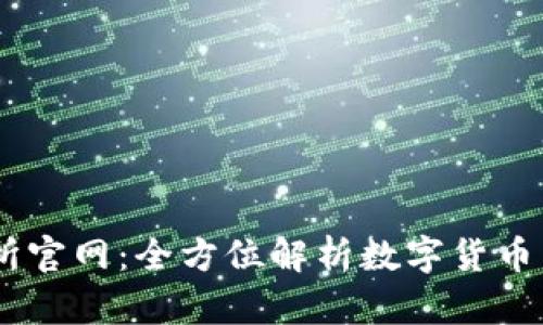 OK交易所官网：全方位解析数字货币交易平台