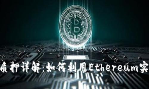 比特派ETH质押详解：如何利用Ethereum实现稳定收益