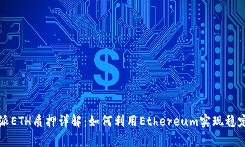 比特派ETH质押详解：如何利用Ethereum实现稳定收益