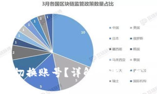 冷钱包如何切换账号？详解步骤与常见问题解答