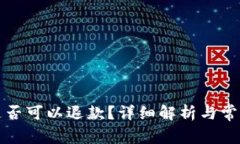 波币充值是否可以退款？详细解析与常见问题解