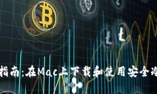 终极指南：在Mac上下载和使用安全冷钱包