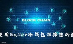 如何选择和使用Baller冷钱包保障您的数字资产安